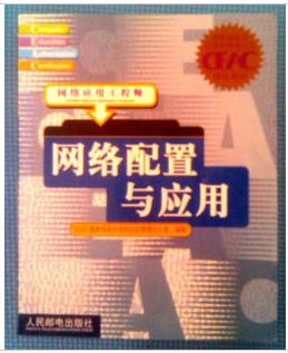网络配置与应用 网络应用工程师(后封皮没有了