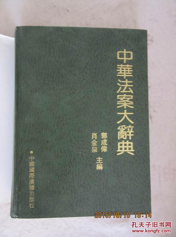 中华法案大辞典(16开精装 护封 古近代司法案例汇编)