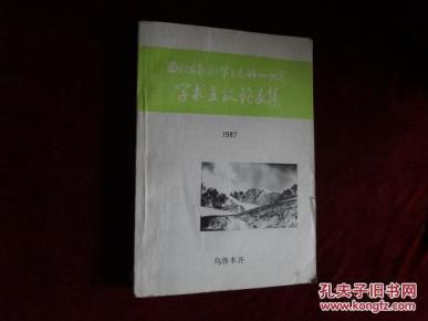 西北五省(区)第三届矿山地质学术会议论文集 1