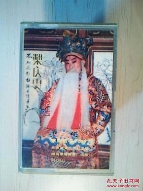 京剧磁带  梁庆云唱腔选