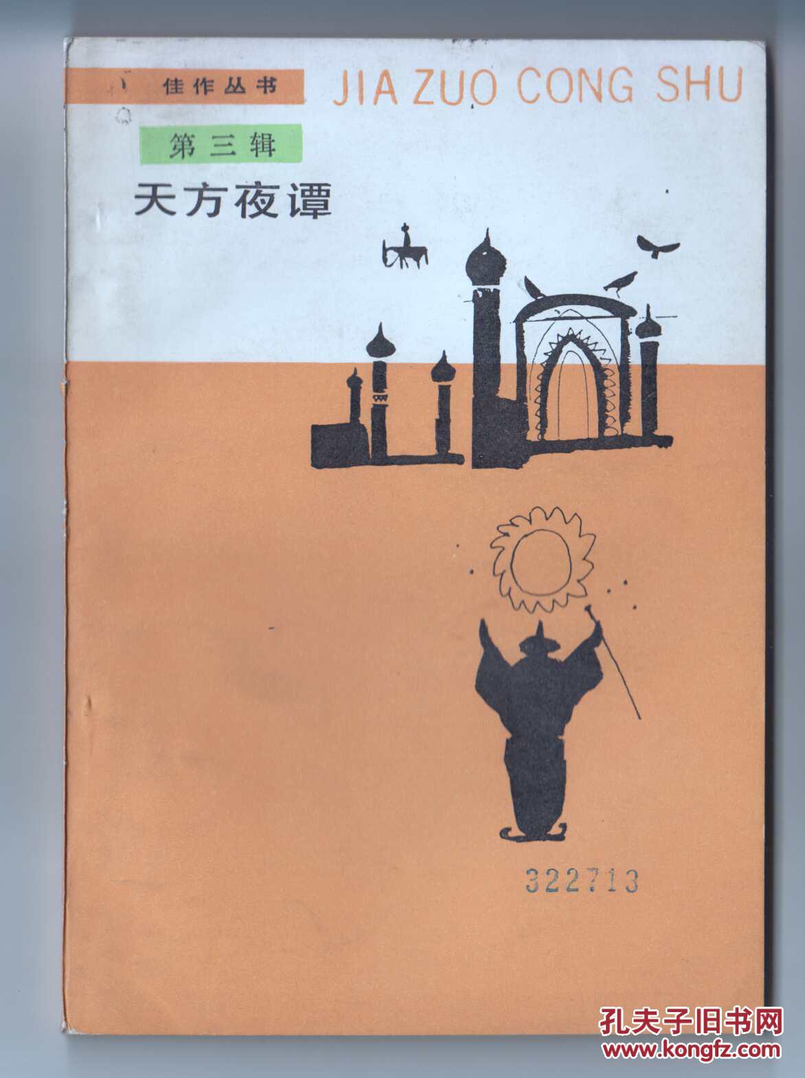 《天方夜谭》——佳作丛书