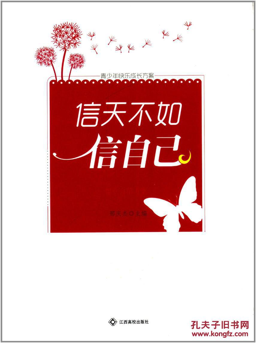 青少年快乐成长方案信天不如信自己:建立自信方案