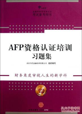 [全新正版]AFP资格认证培训习题集(2013年版