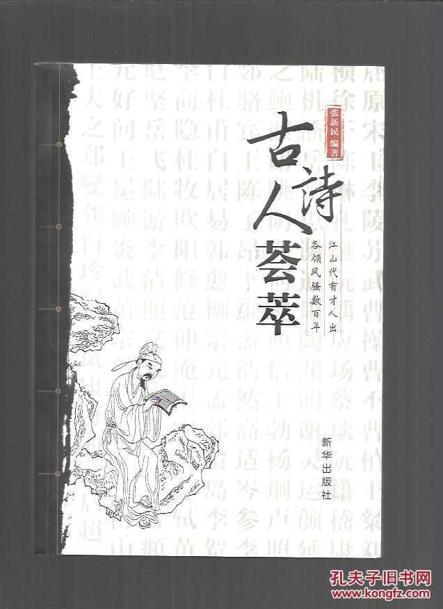 古诗人荟萃
