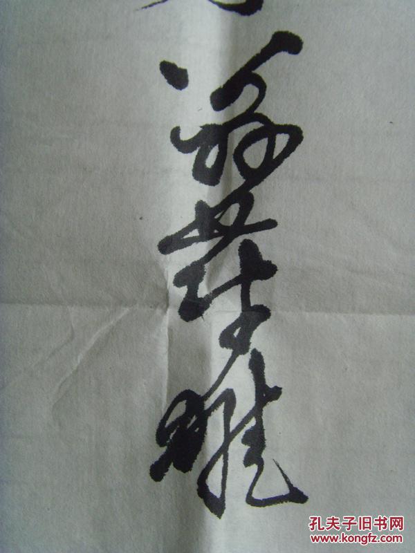 翁蔚雄书法家财万贯不如诗书千券学富五车方能神驰九州东方市老年书画