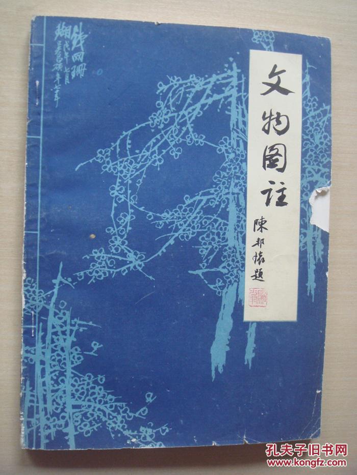 文物图注