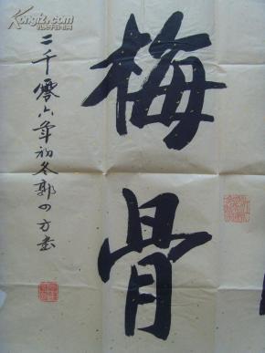 郭四方:书法:兰风梅骨(济南国画油画研究会常务理事,济南大学"眼界"