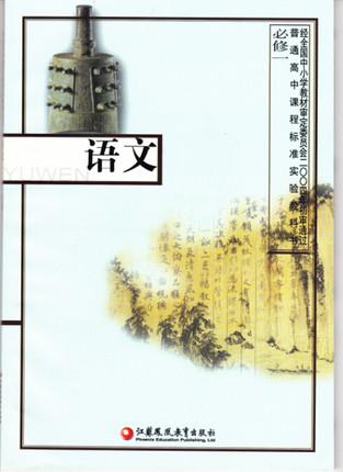 苏教版高中课本 语文 必修1必修一 教材教科书 江苏教育出版社