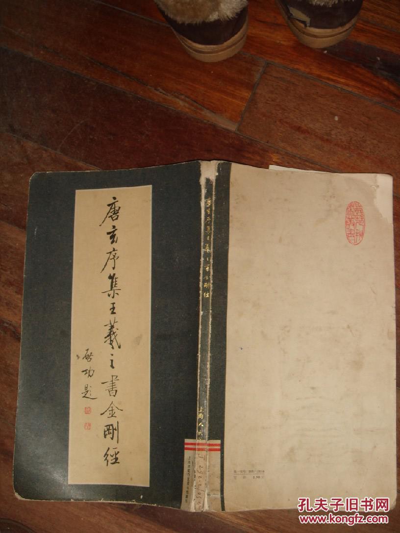 唐玄序集王羲之书金刚经-旧如图