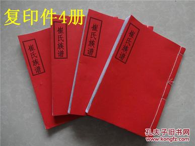 博陵崔氏族谱崔氏家谱德星堂-始祖崔比公嘉庆20年刻本