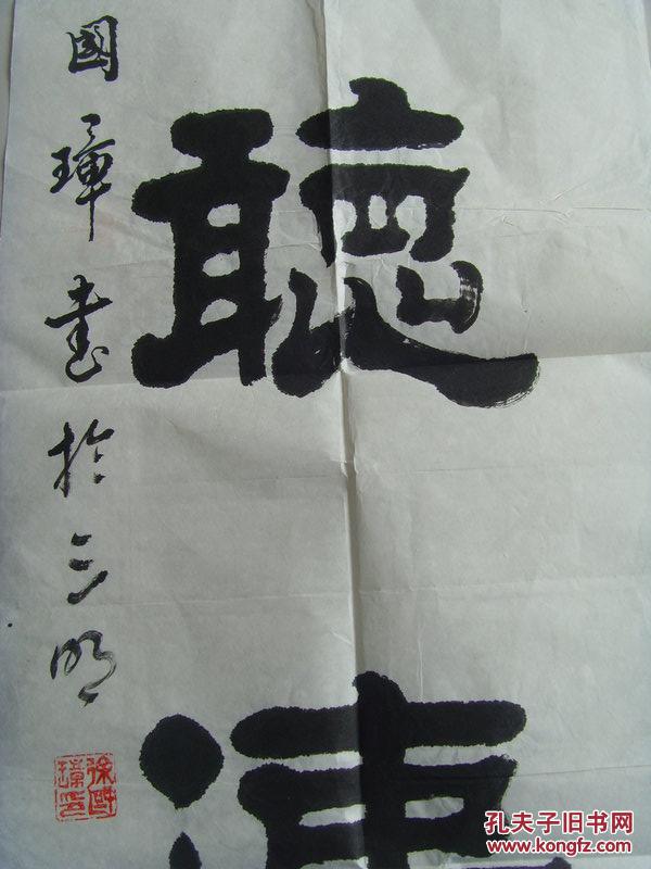 书法:观海听涛(大众书画社,三明市诗词协会,市书协,省书协,中国美协