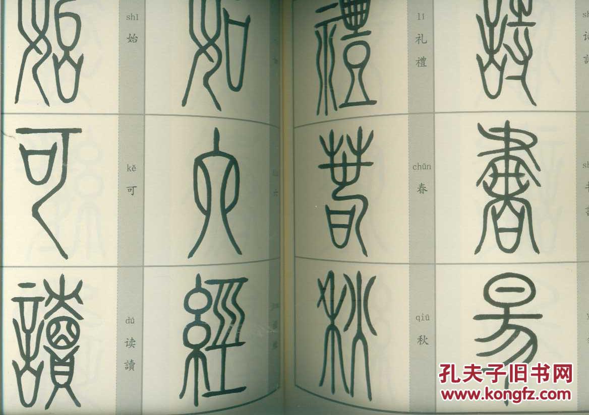 曹德余篆书作品集《千字文》《三字经》大16开本/12年一版二印/共二本