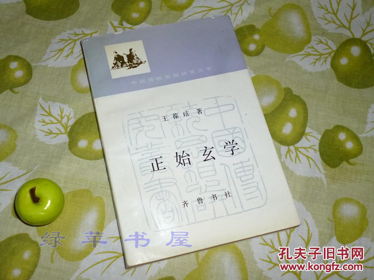【图】【赠本签玄学擦表情包嘴gif】《正始传统》(中国作者图片
