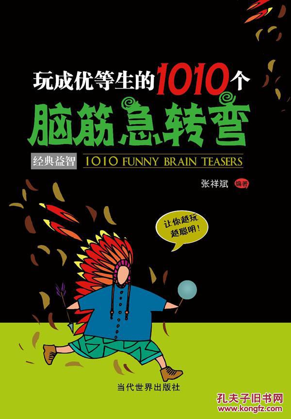 低价玩成优等生的1010个脑筋急转弯