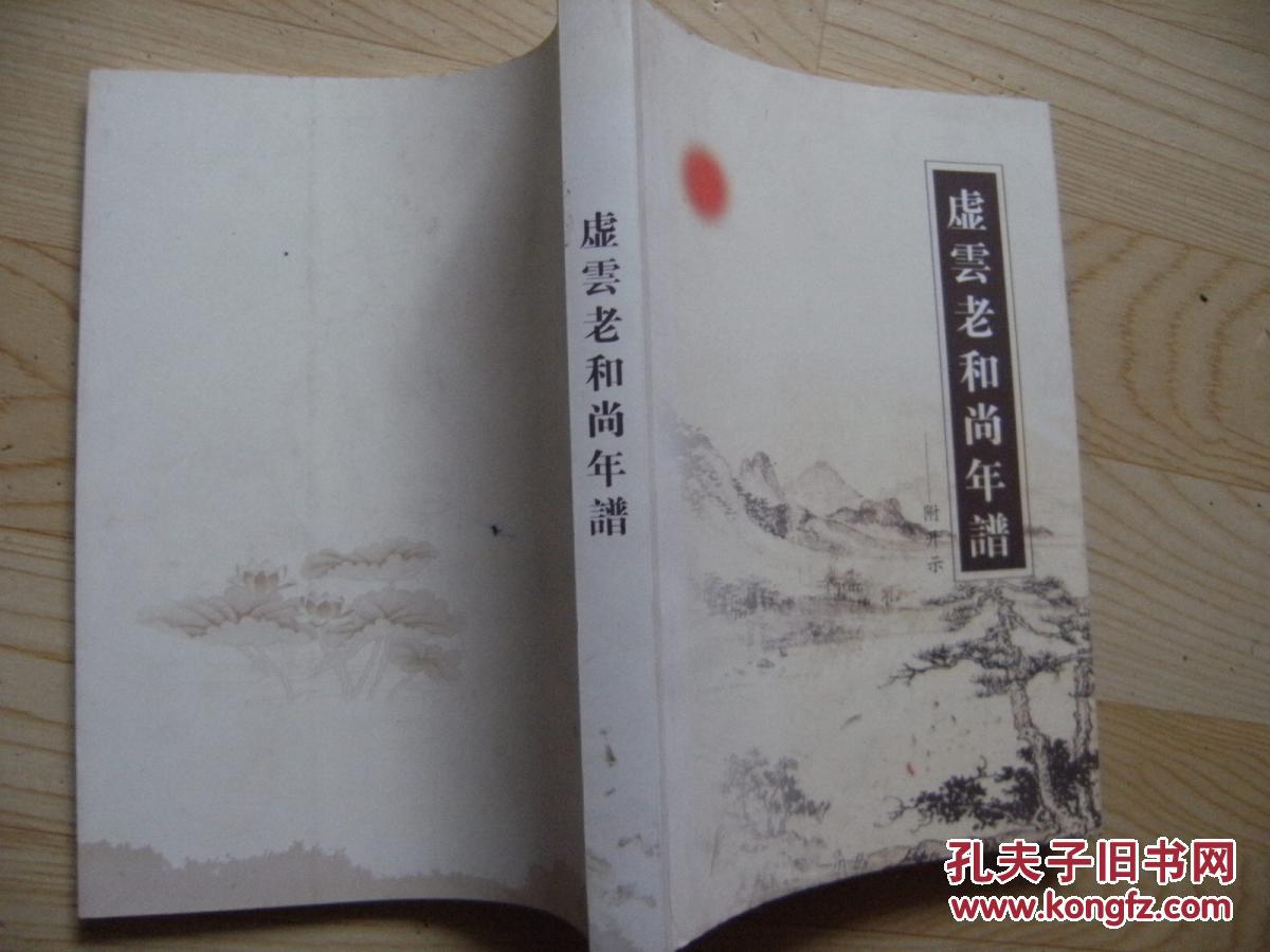 虚云老和尚年谱------附开示