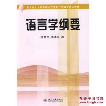 开放教育试点教材:语言学纲要 叶蜚声,徐通锵 北