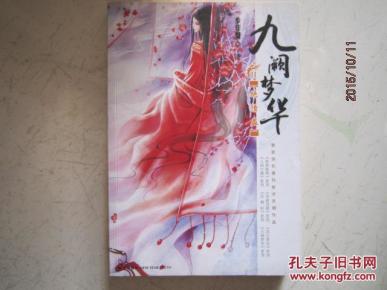 九阙梦华绝情蛊 K_简介_作者:步非烟_新星出版