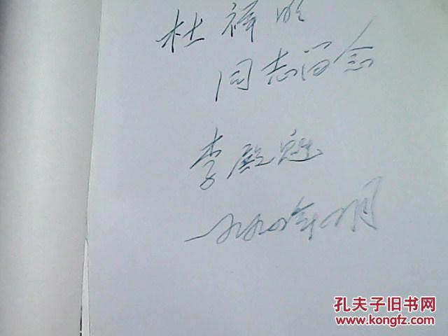 黄河三角洲开发中国重大的科技经济课题作者李殿魁签赠本