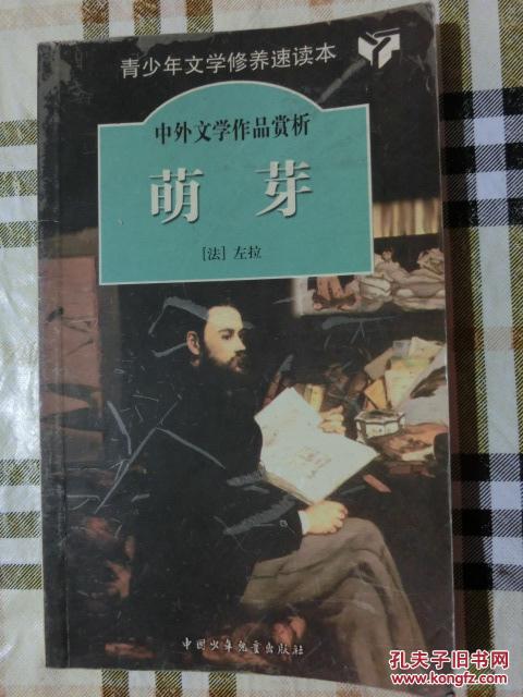 萌芽:青少年文学修养速读本(缩写版)_[法] 左拉_孔夫子旧书网