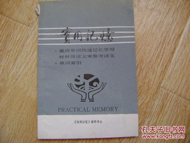 实用记忆;英语单词快速记忆学习材料阅读文章