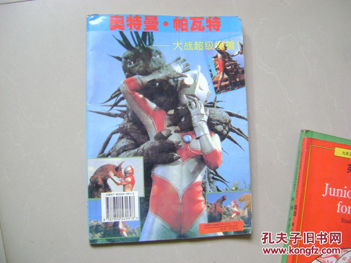 奥特曼帕瓦特——大战超级怪兽