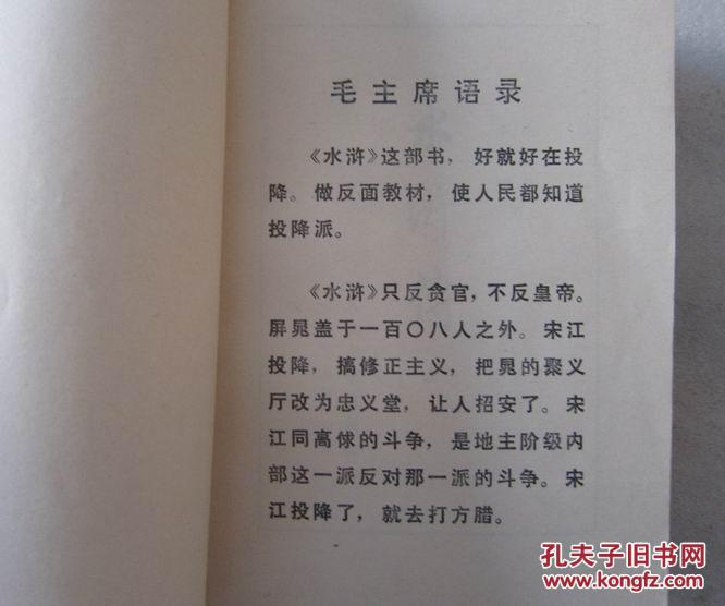 水浒传 上中下全 75年一版一印 带语录