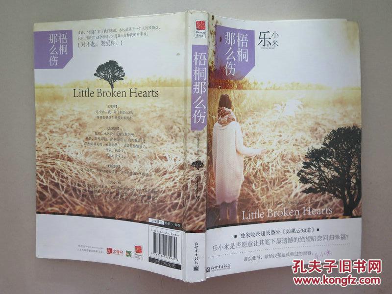 乐小米梧桐那么伤