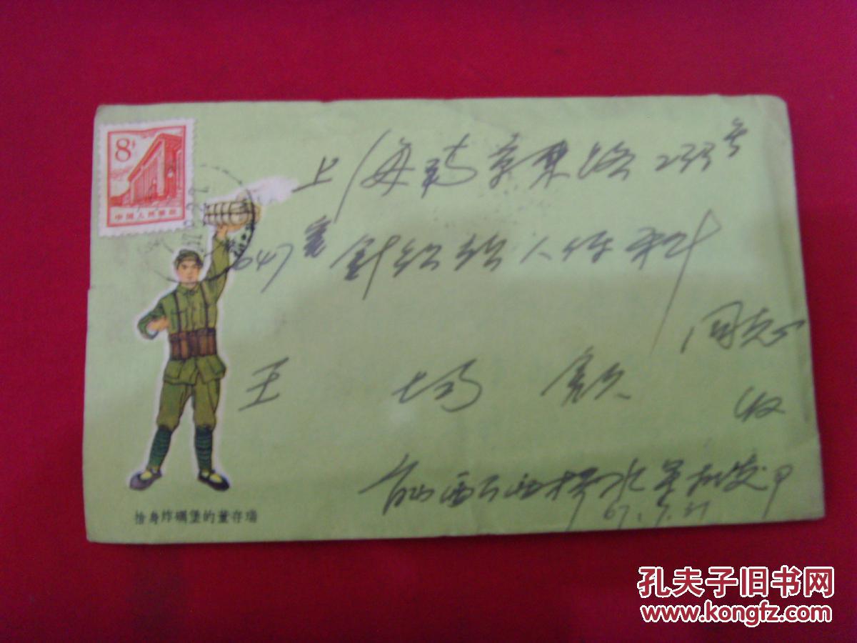 60年代实寄封信扎;【舍身炸碉堡的董存瑞彩图信封】带