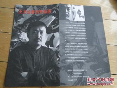 王大公书法作品选