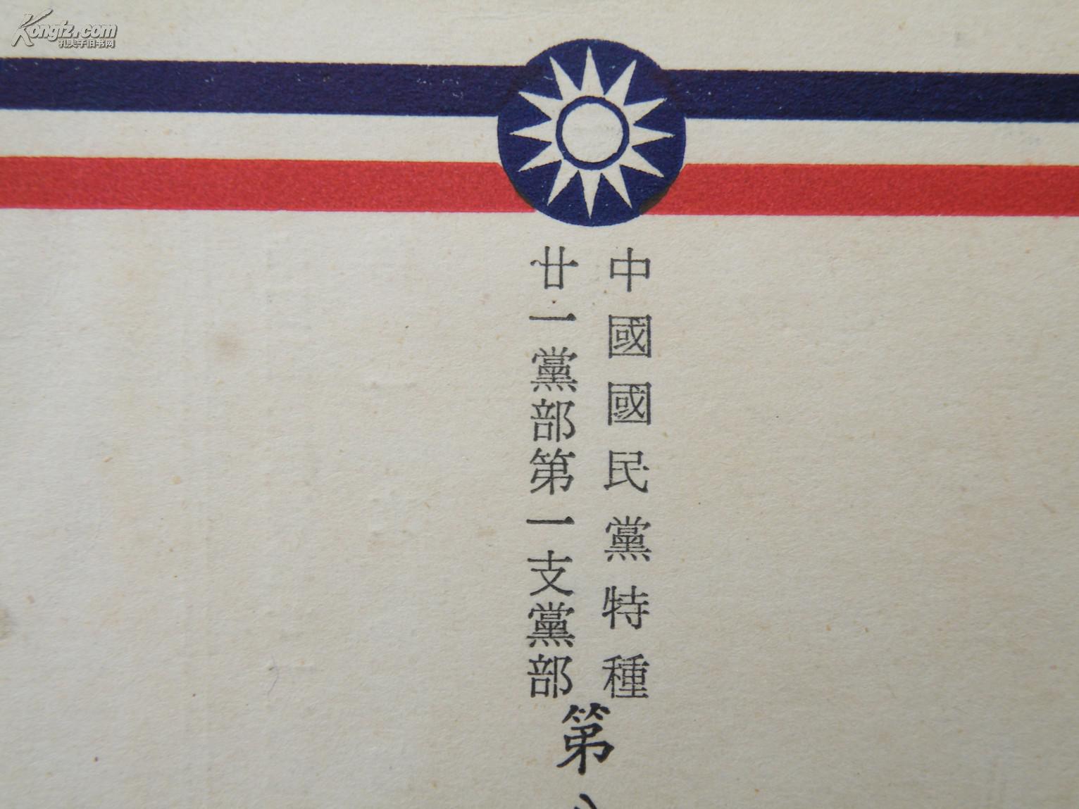 行政院政务委员兼国防部长)民国53年签署何宗和 国民党特种党部当选