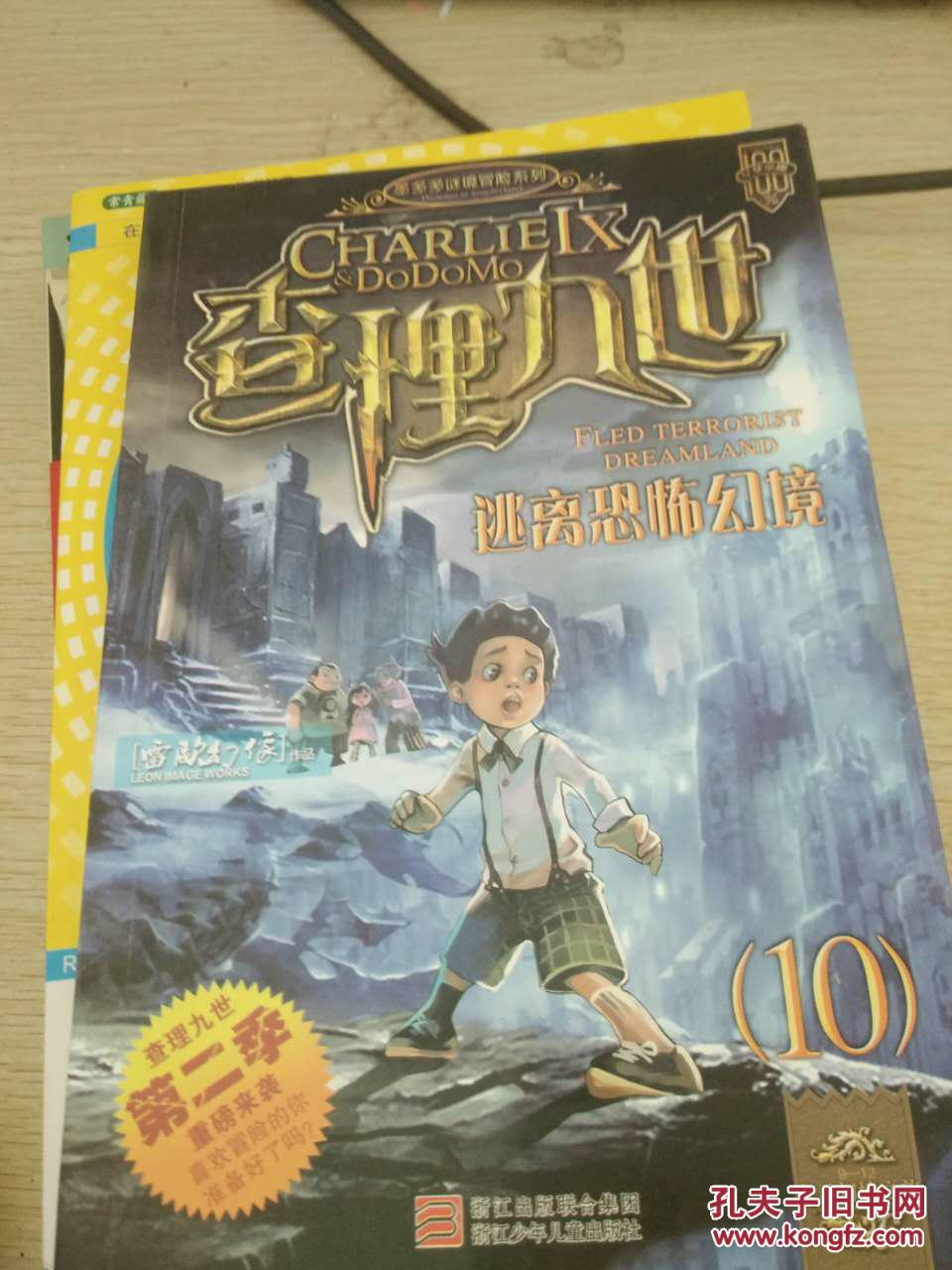 【图】查理九世10:逃离恐怖幻境_价格:2.00