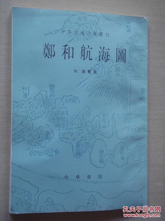 郑和航海图