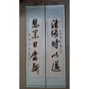 已装裱 五言对联书法一副《清修时以迈,慧业日当新》