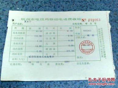金融票证:96年 杭州市 电信局移动电话费收据发票(移动号码9001816