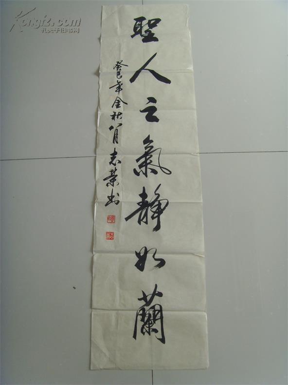 郭志荣:书法:圣人之气静如兰(带信封)(带《郭志荣书法