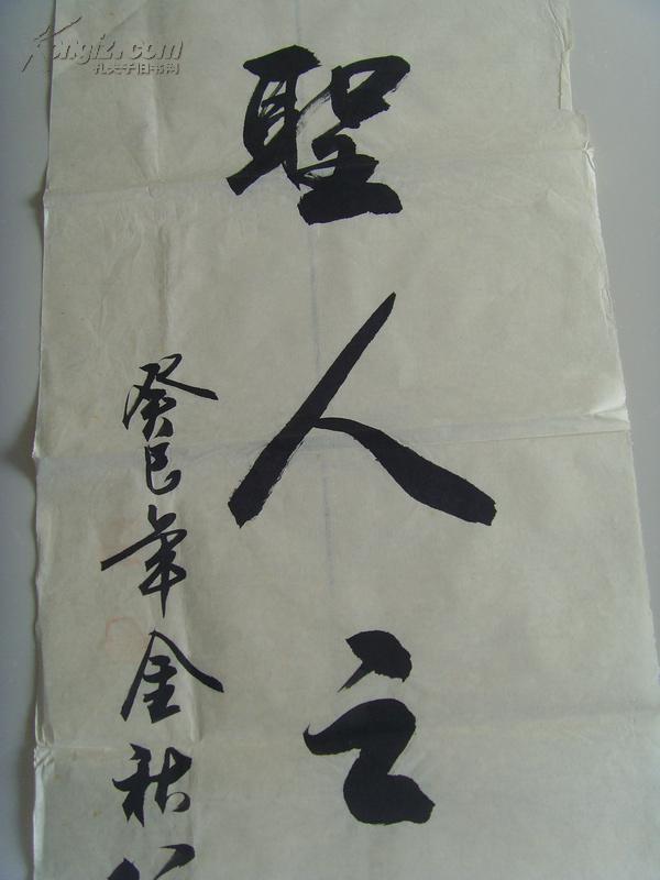 郭志荣:书法:圣人之气静如兰(带信封)(带《郭志荣书法