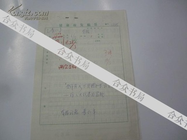投稿16开手稿一份 "合作医疗不是 增加农民负担"--访人大代表 孙昌松