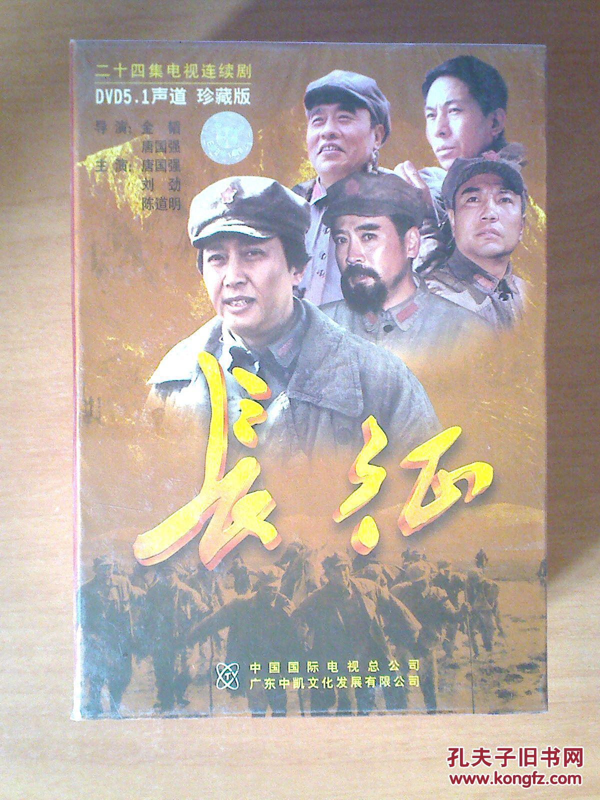 dvd:24集电视连续剧——长征 【唐国强 刘劲 陈道明】