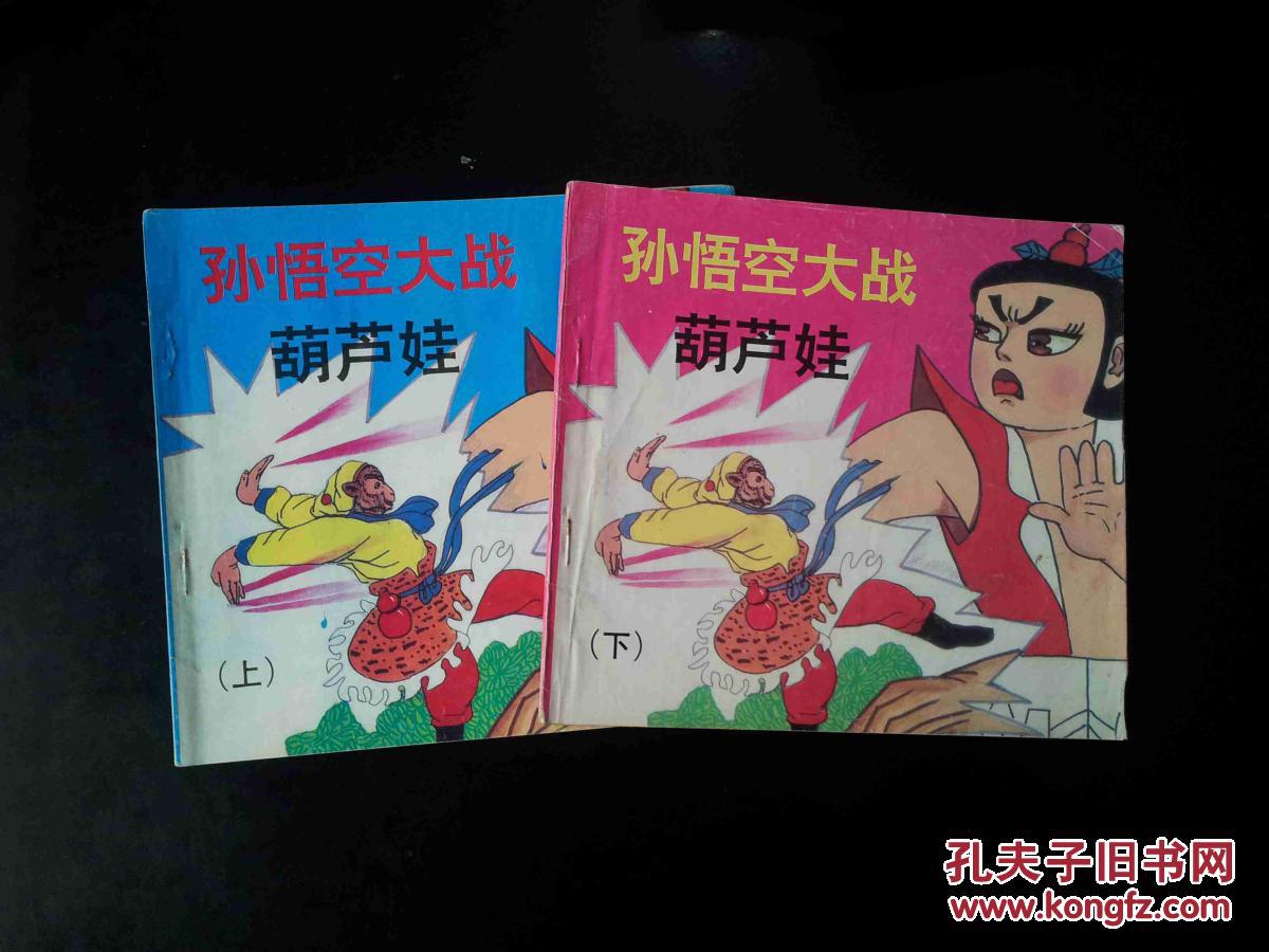 孙悟空大战葫芦娃 上下全