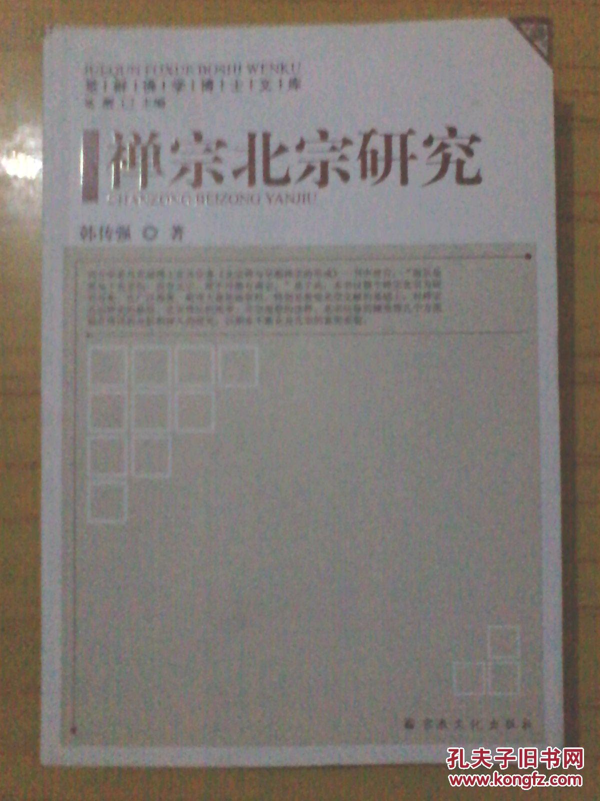 禅宗北宗研究 觉群佛学博士文库
