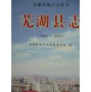芜湖县志（1990-2003）正版新书