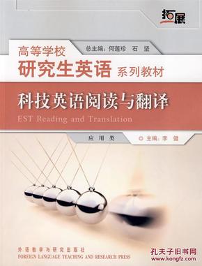 P01正版 科技英语阅读与翻译(拓展)(高等学校研