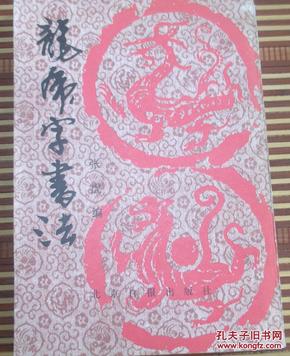 龙虎字书法