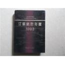 江苏统计年鉴.1993