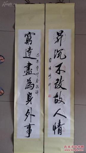 色宣纸装裱, 七言对联书法一幅(穷达尽为身外事,升沉不改故人情)