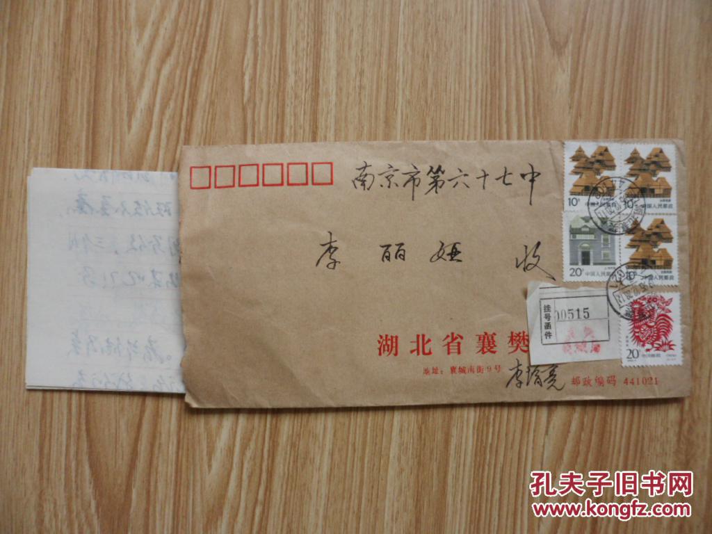 贴生肖鸡邮票的实寄封 挂号信封
