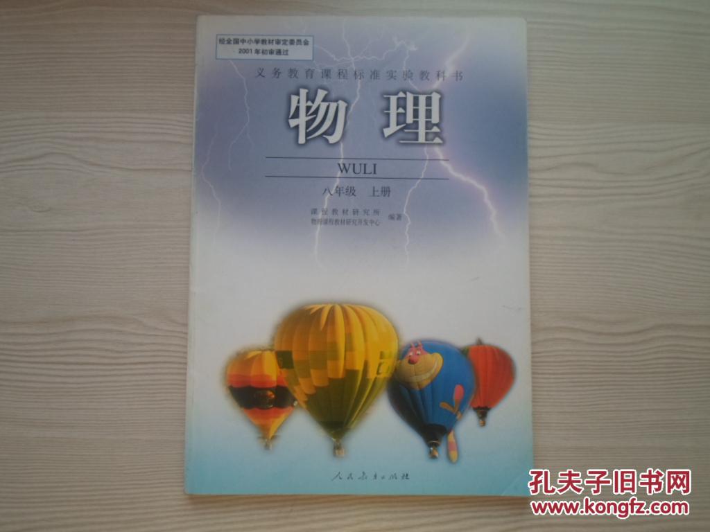 义务教育课程标准实验教科书物理八年级上册