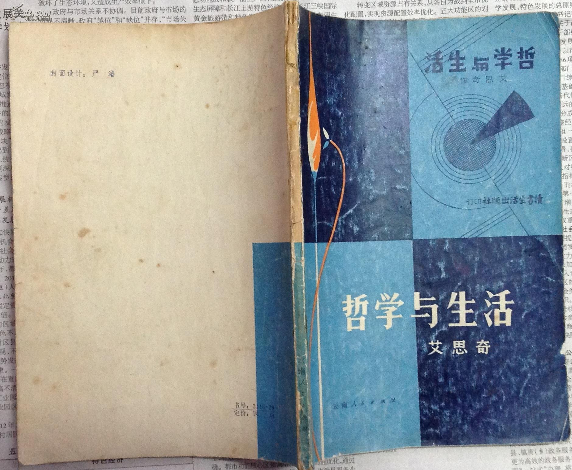 哲学与生活