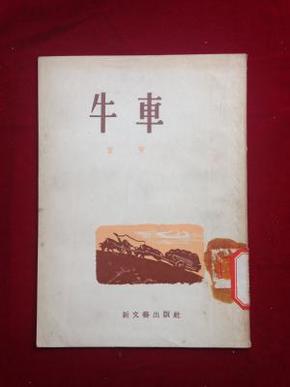 牛车曲谱_农村牛车图片