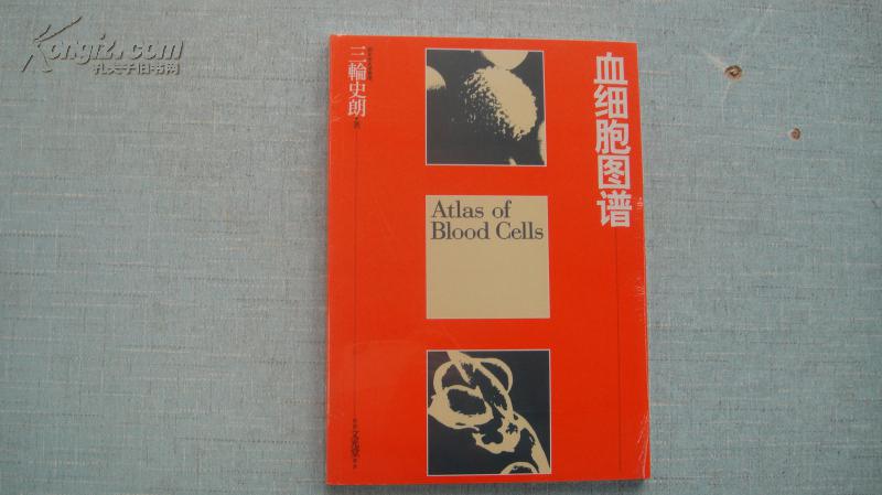 血细胞图谱 三轮史朗 著 【全新 塑封 正版 原版】c4